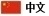 中文
